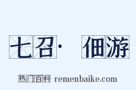 七召·佃游是什么意思的图片